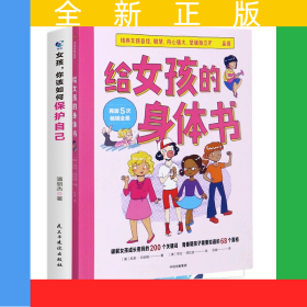 【2册】女孩你该如何保护自己+给女孩的身体书