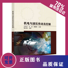 機(jī)電與液壓傳動(dòng)及控制 9787030739964