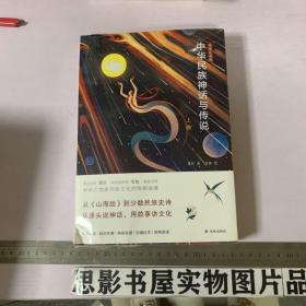 中华民族神话与传说（插图收藏版·上下卷）中华各民族神话与传说zui全通识读本！炫美国风，图文盛宴！