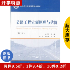 二手公路工程定额原理与估价第二2版石勇民人民交通出版社97871