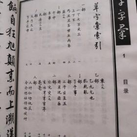 草字汇