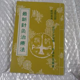 《最新针灸治疗法》