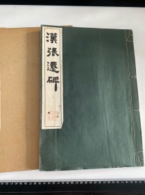 清雅堂 汉张迁碑 一册 如图 1969