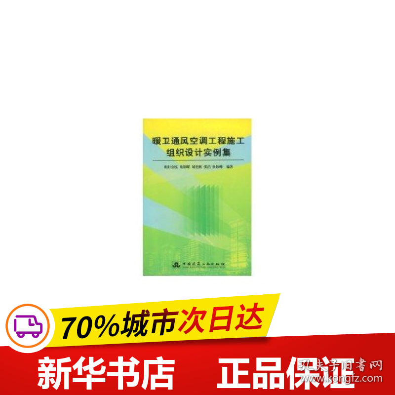 保正版！暖卫通风空调工程施工组织设计实例集9787112070480中国建筑工业出版社欧阳金练