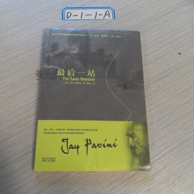 最后一站