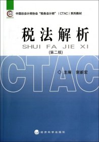 中国总会计师协会税务会计师（CTAC）系列教材：税法解析（第二版）