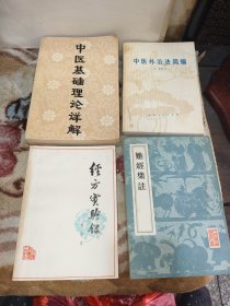 老医书中医基础理论详解、中医外治法简编、经方实验录、难经集注四本合售