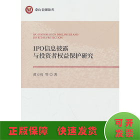 IPO信息披露与投资者权益保护研究