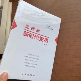 怎样做新时代党员 