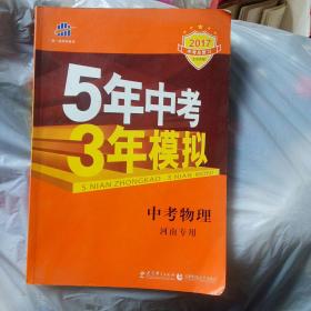 曲一线科学备考·5年中考3年模拟：中考物理（河南专用2014新课标）