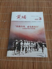 黄埔 2025年第3期