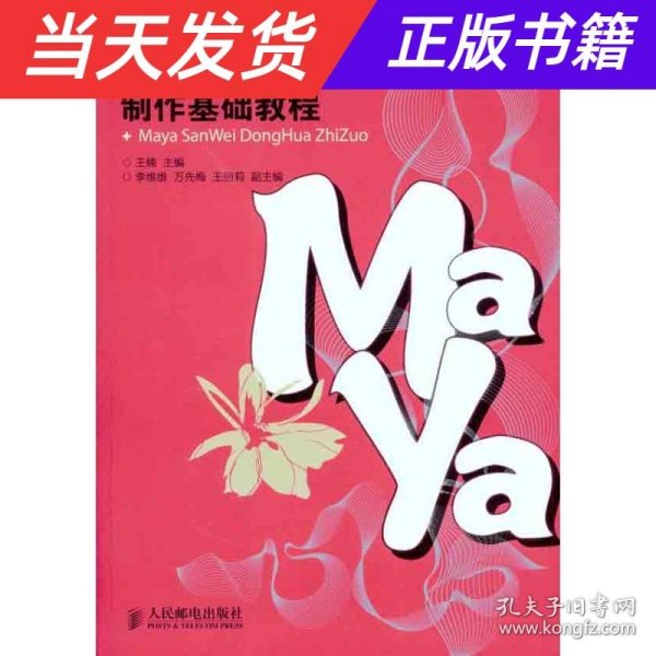 Maya三维动画制作基础教程