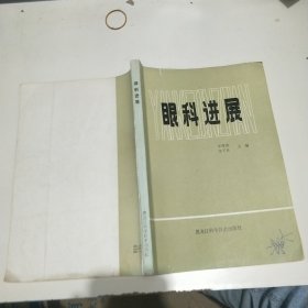 眼科進展