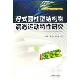 浮式圆柱型结构物涡激运动特性研究/教育科研新技术新素养新实践丛书