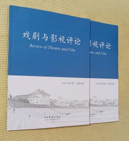 戏剧与影视评论 2023（第1、5、6期）三册合售