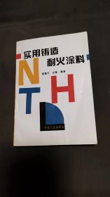 实用铸造耐火涂料