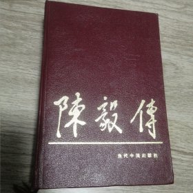 陈毅传（一版一印 精装）