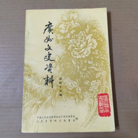 广州文史资料（第四十五辑）45