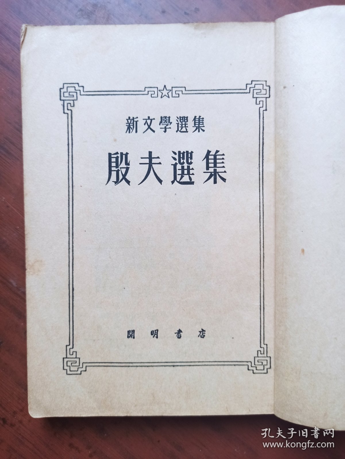 殷夫选集（1952年7月乙种本初版，印3000册）
