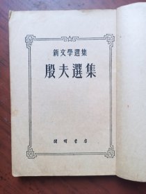 殷夫选集（1952年7月乙种本初版，印3000册）