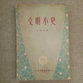 《文明小史》李伯元 著 1958年 今代图书公司