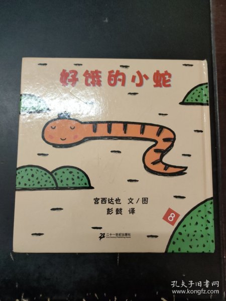 好饿的小蛇：蒲蒲兰绘本馆