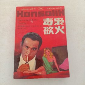 毒袅欲火