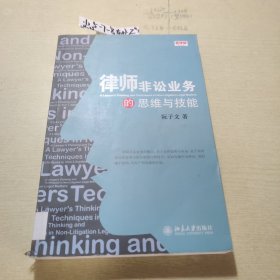 律师非讼业务的思维与技能