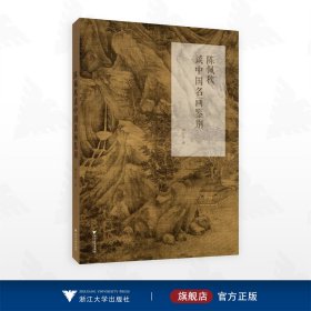 陈佩秋谈中国名画鉴别