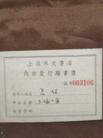 1961年上海外文书店购书证