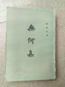 无何集