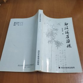 鄭板橋在濰縣