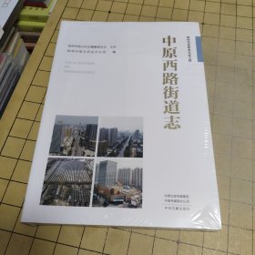 郑州市名街志文化工程： 中原西路街道志【带塑封】
