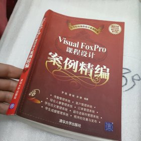 Visual FoxPro课程设计案例精编