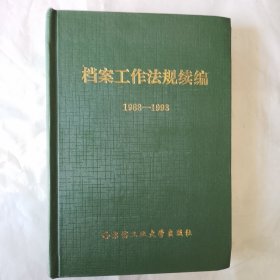 档案工作法规续编《1988—1993》