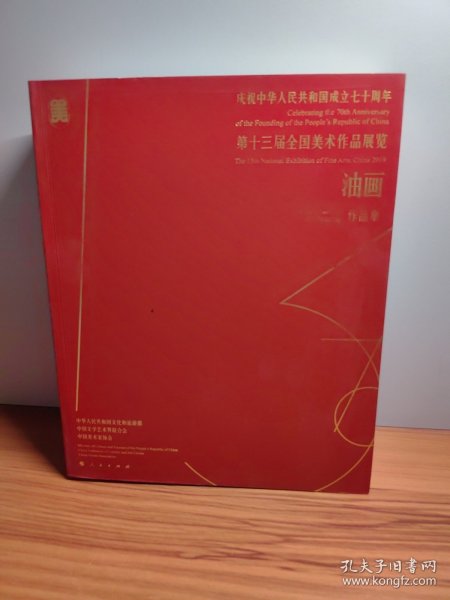 庆祝中华人民共和国成立七十周年——第十三届全国美术作品展览——油画作品集