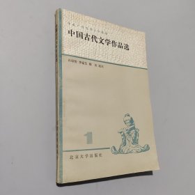 中国古代文学作品选 一