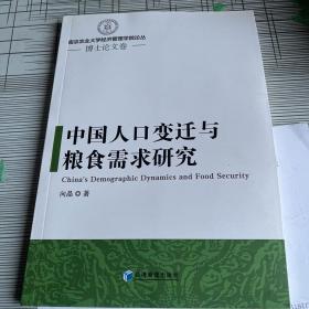 中国人口变迁与粮食需求研究/南京农业大学经济管理学院论丛·博士论文卷