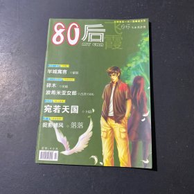 80后 飞霞2006年7-8月 合刊