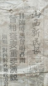 中华民国三十二年（1943）山西地方小报系列-(山西新民报)--第一九一六号--半张--虒人荣誉珍藏