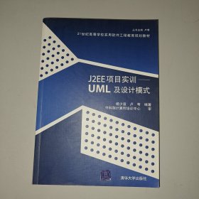 J2EE项目实训——UML及设计模式