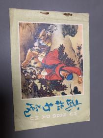 武松打虎，七十年代彩色连环画，刘继卣精品