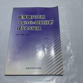 医学研究中的logistic回归分析及SAS实现 1版1印