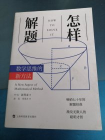 怎样解题：数学思维的新方法