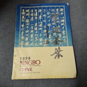 宁波茶叶1988年第1期