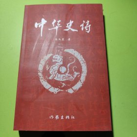 中华史诗