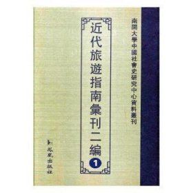 近代旅游指南汇刊二编(二十五册) 9787550625341 王强 凤凰出版社