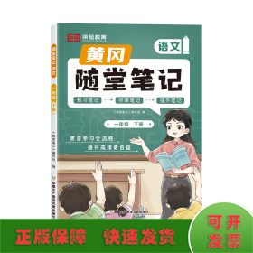 黄冈随堂笔记 语文 1年级 下册