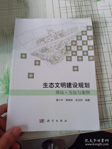 生态文明建设规划理论、方法与案例