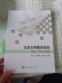 生态文明建设规划理论、方法与案例